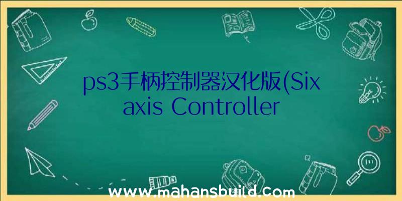 ps3手柄控制器汉化版(Sixaxis